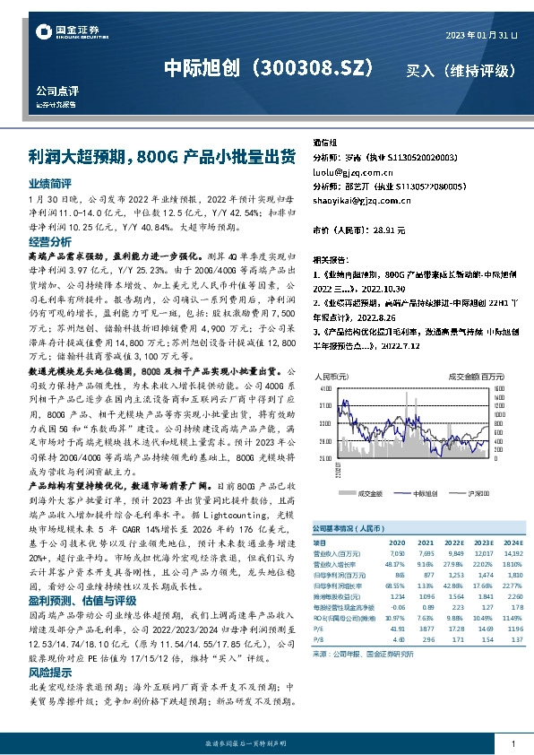 利润大超预期，800G产品小批量出货