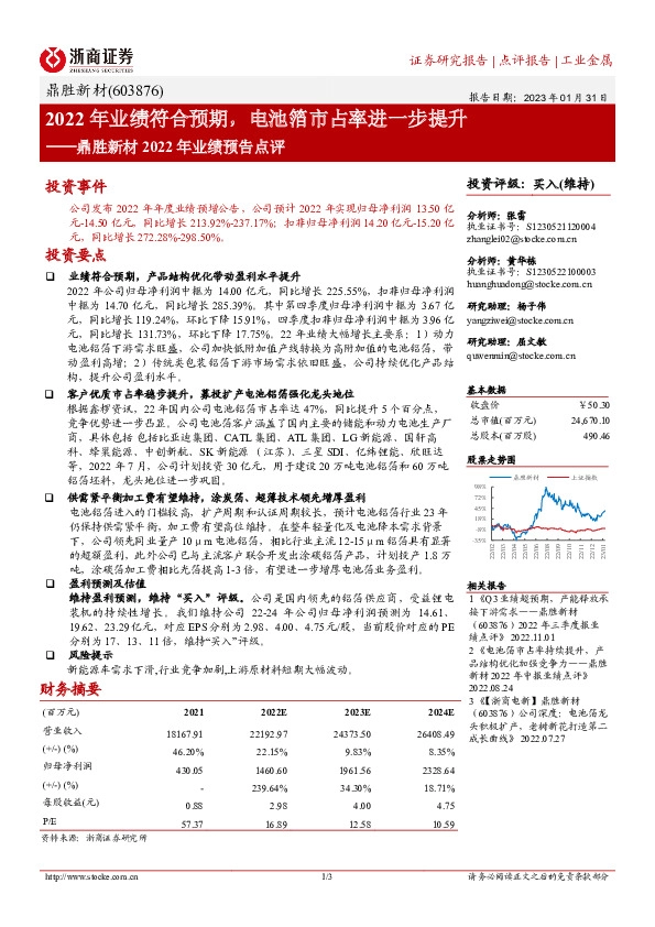 鼎胜新材2022年业绩预告点评：2022年业绩符合预期，电池箔市占率进一步提升