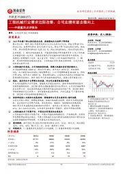 中联重科点评报告:工程机械行业需求边际改善,公司业绩有望企稳向上