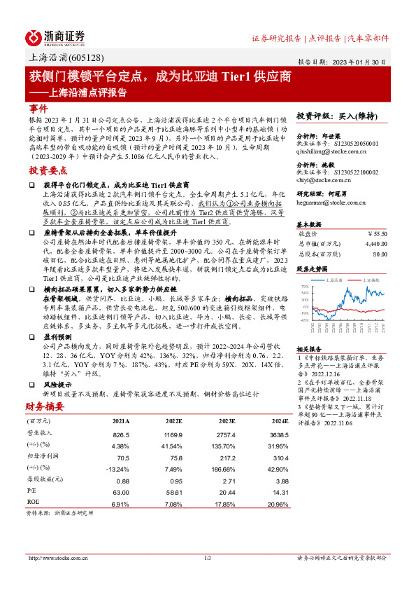 上海沿浦点评报告：获侧门模锁平台定点，成为比亚迪Tier1供应商
