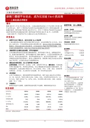 上海沿浦点评报告:获侧门模锁平台定点,成为比亚迪Tier1供应商