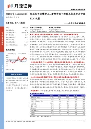 公司信息更新报告:行业底部业绩承压,看好传统下游需求复苏和高价值PLC放量