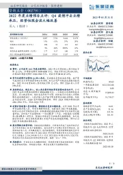 2022年度业绩预告点评:Q4疫情冲击业绩承压,经营性现金流大幅改善