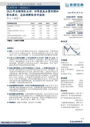 2022年业绩预告点评:四季度成本费用增加影响盈利,总经理解除居所监视
