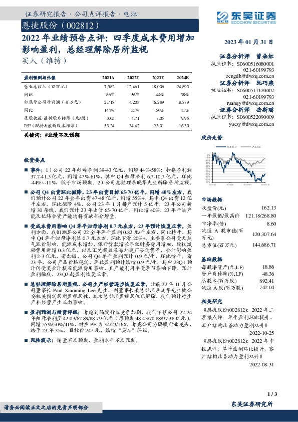 2022年业绩预告点评：四季度成本费用增加影响盈利，总经理解除居所监视