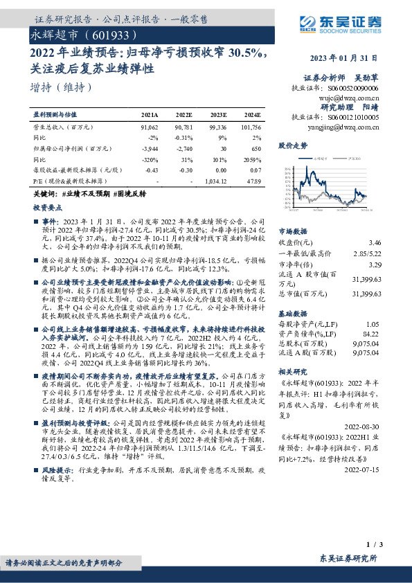 2022年业绩预告：归母净亏损预收窄30.5%，关注疫后复苏业绩弹性