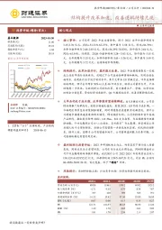结构提升改革加速，改善逻辑持续兑现
