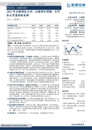 2022年业绩预告点评：业绩符合预期，打印机出货量持续高增