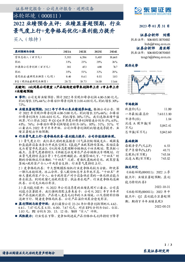 2022业绩预告点评，业绩显著超预期，行业景气度上行+竞争格局优化+盈利能力提升