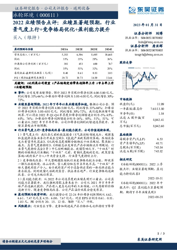 2022业绩预告点评，业绩显著超预期，行业景气度上行+竞争格局优化+盈利能力提升