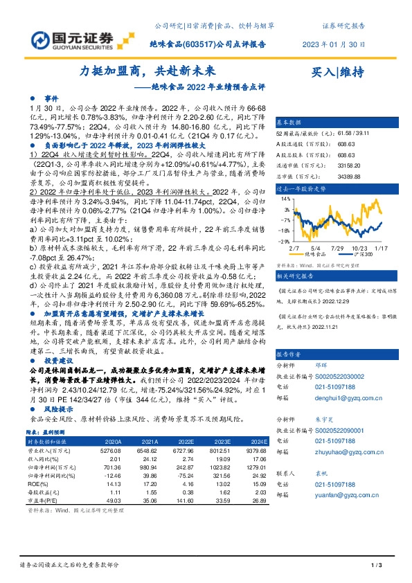绝味食品2022年业绩预告点评：力挺加盟商，共赴新未来