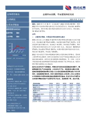 业绩符合预期,平台逻辑持续兑现