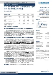 2022年业绩预告点评：至暗时刻已过，看好2023年法兰回暖&轴承放量