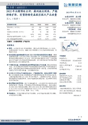 2022年业绩预告点评:盈利拐点到来,产能持续扩张,有望持续受益航空航天产品放量
