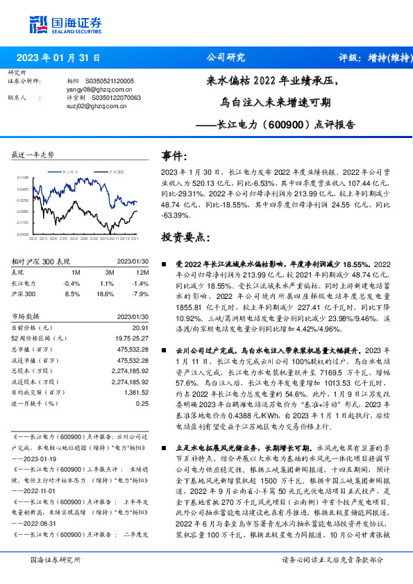 点评报告：来水偏枯2022年业绩承压，乌白注入未来增速可期