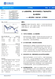 点评报告:Q4业绩超预期,看好价格修复+产能爬坡带来高业绩弹性