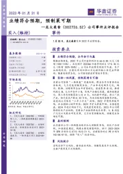 公司事件点评报告：业绩符合预期，预制菜可期