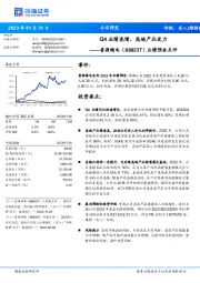 业绩预告点评：Q4业绩高增，高端产品发力