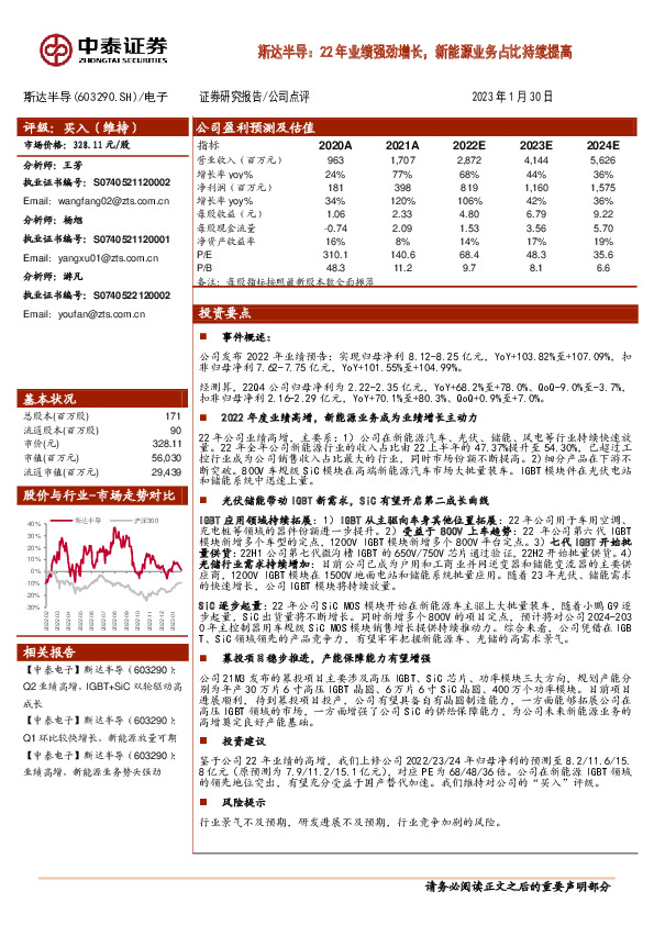 斯达半导：22年业绩强劲增长，新能源业务占比持续提高