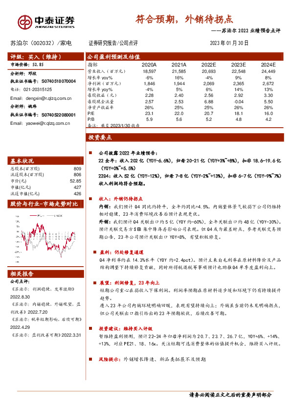 苏泊尔2022业绩预告点评：符合预期，外销待拐点