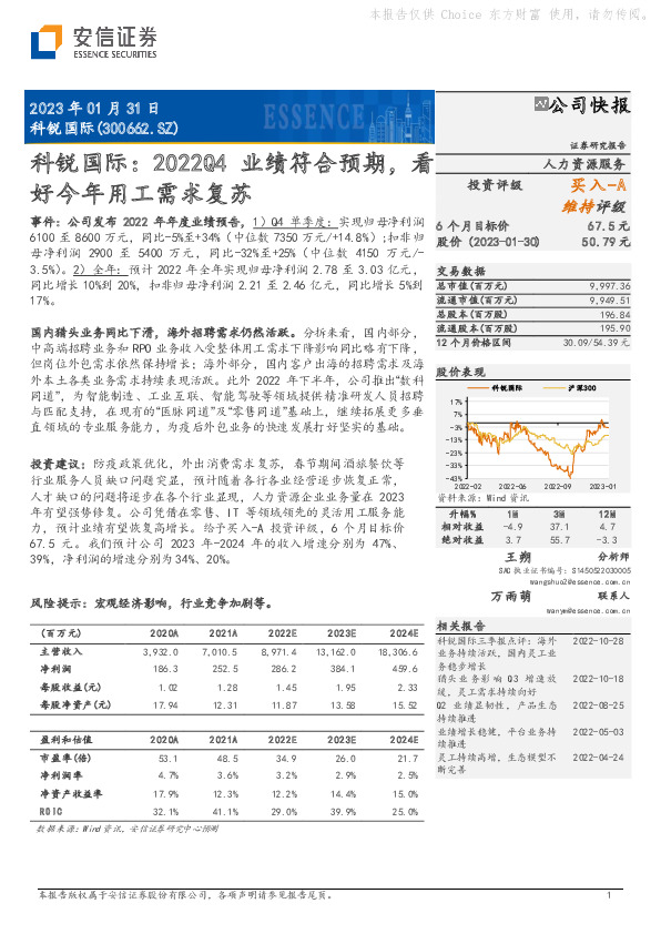 科锐国际：2022Q4业绩符合预期，看好今年用工需求复苏