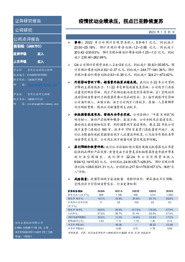 疫情扰动业绩承压，拐点已至静候复苏