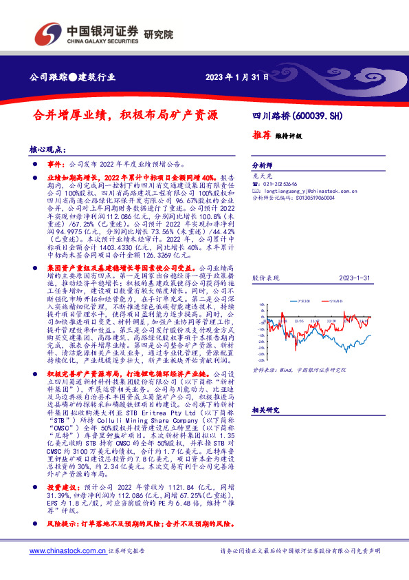 合并增厚业绩，积极布局矿产资源