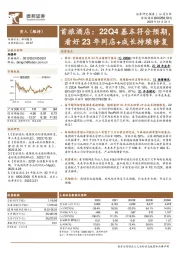 首旅酒店：22Q4基本符合预期，看好23年同店+成长持续修复