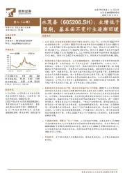 业绩低于预期,基本面不变行业逐渐回暖
