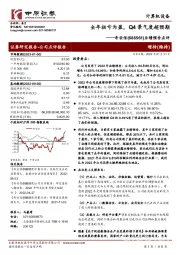 业绩预告点评：全年扭亏为盈，Q4景气度超预期