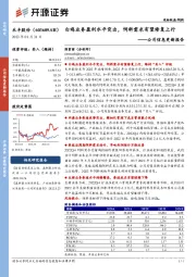 公司信息更新报告：白鸡业务盈利水平突出，饲料需求有望修复上行