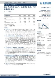 2022年业绩预告点评:业绩符合预期,问界销量持续增长