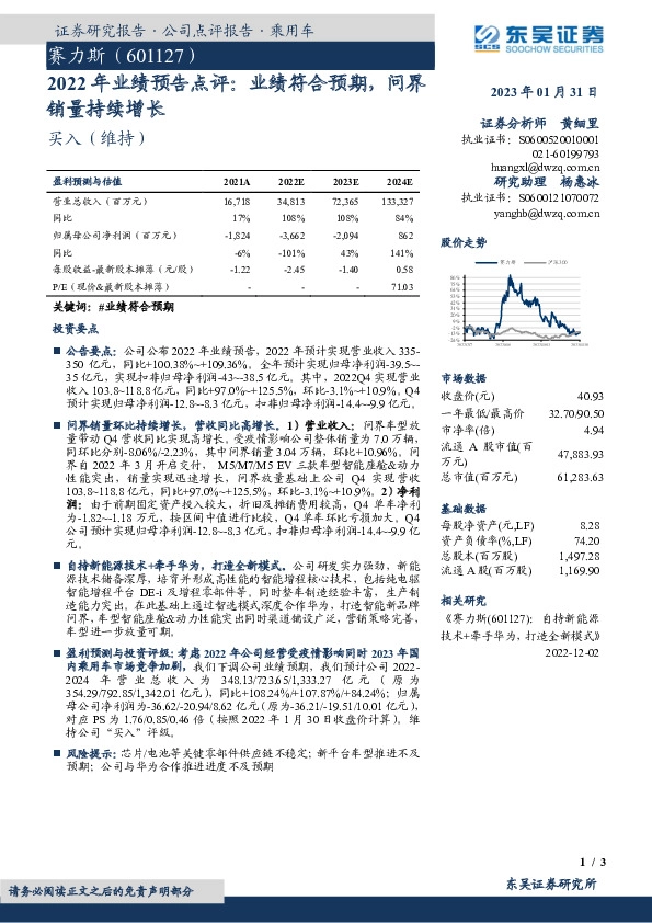 2022年业绩预告点评：业绩符合预期，问界销量持续增长