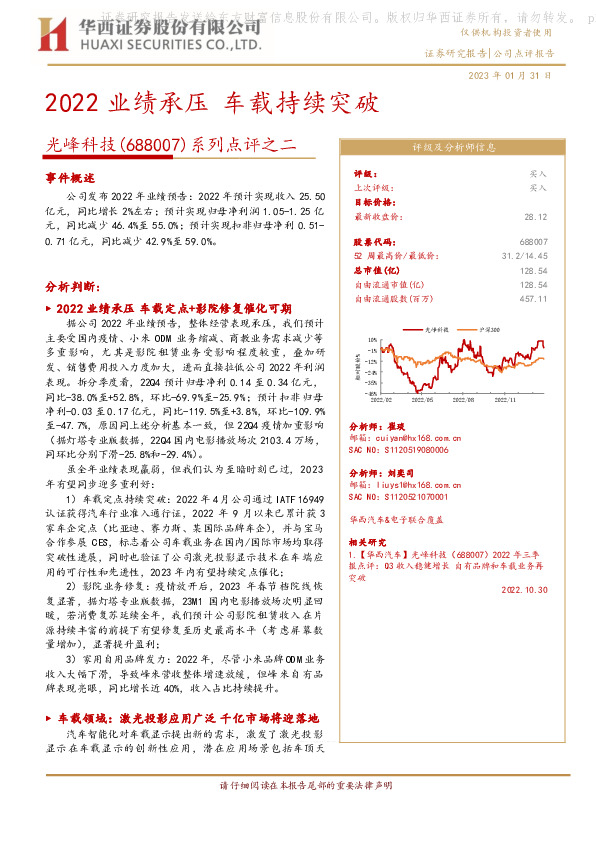 系列点评之二：2022业绩承压 车载持续突破