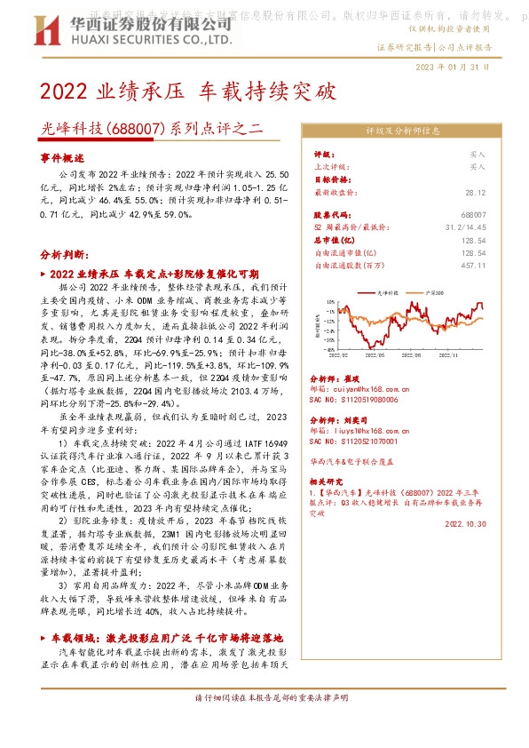 系列点评之二：2022业绩承压 车载持续突破