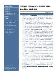 夯实双主业模式,科技成果转化初显成效
