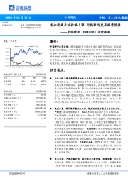 点评报告:充分受益长协价格上涨,行稳致远更具投资价值