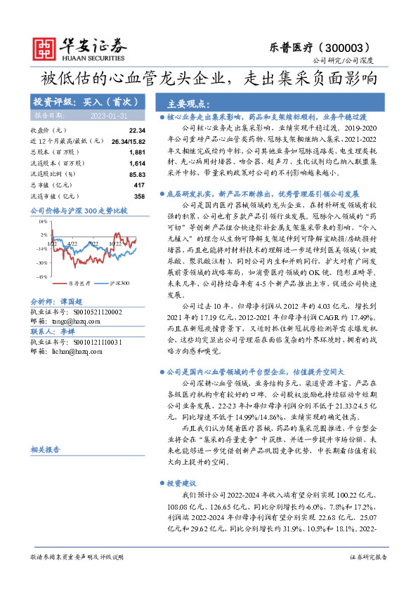 被低估的心血管龙头企业，走出集采负面影响