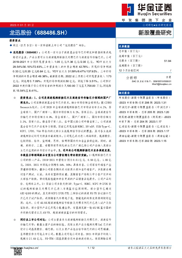 新股覆盖研究：龙迅股份