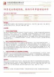 四季度业绩超预期,期待今年单量增速回升