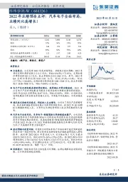 2022年业绩预告点评:汽车电子全面布局,业绩同比高增长!