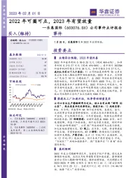 公司事件点评报告:2022年可圈可点,2023年有望放量
