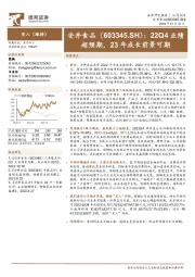 22Q4业绩超预期，23年成长前景可期