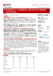 海目星点评报告:年报业绩预增239-262%略超预期,激光自动化平台优势显著
