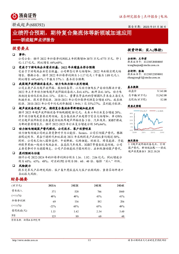 骄成超声点评报告：业绩符合预期，期待复合集流体等新领域加速应用