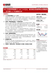 京沪高铁2022年业绩预告分析：2022归母净利润预亏3.82-7.34亿元，看好疫后客流带动业绩修复