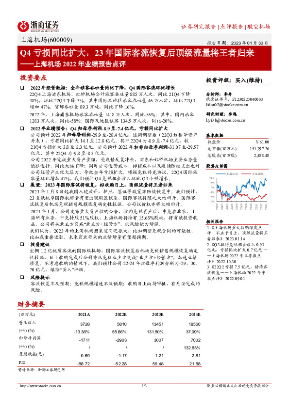 上海机场2022年业绩预告点评：Q4亏损同比扩大，23年国际客流恢复后顶级流量将王者归来
