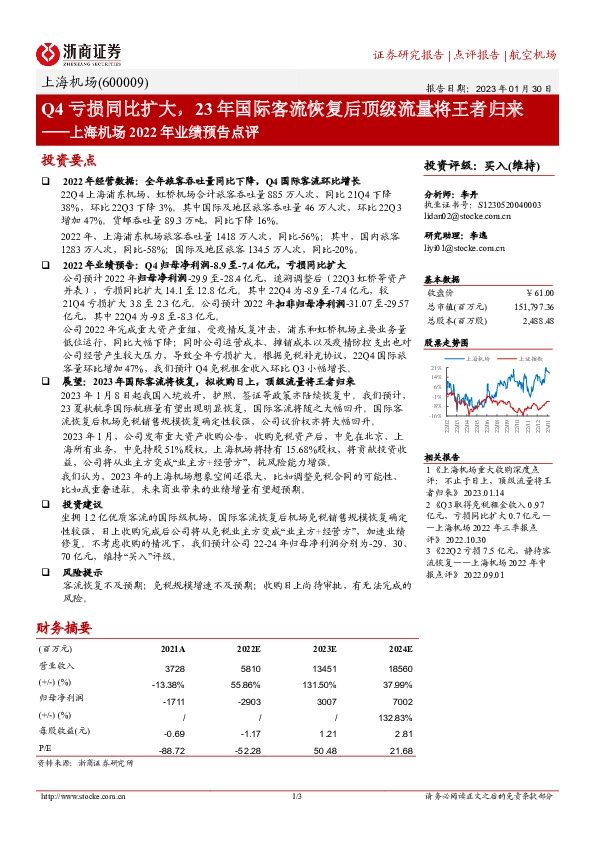 上海机场2022年业绩预告点评：Q4亏损同比扩大，23年国际客流恢复后顶级流量将王者归来