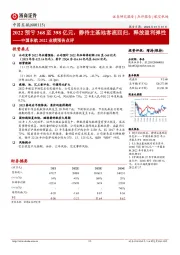 中国东航2022业绩预告点评：2022预亏368至398亿元，静待主基地客流回归，释放盈利弹性