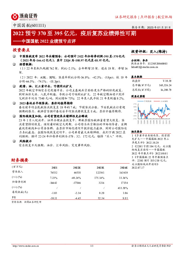 中国国航2022业绩预亏点评：2022预亏370至395亿元，疫后复苏业绩弹性可期